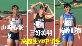 三好美羽が連覇なるか？決勝 U16女子100m U18U16陸上 JOCジュニアオリンピック2023 [upl. by Mogerly564]