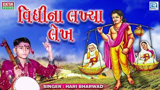 Vidhi Na Lakhya Lekh  Hari Bharwad  વિધીના લખ્યા લેખ  Superhit Gujarati Bhajan [upl. by Kovacev879]