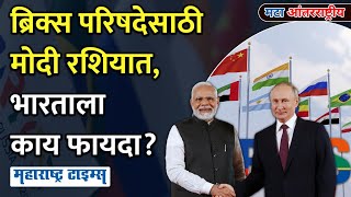 पंतप्रधान मोदींकडे जगाचं लक्ष ब्रिक्सचा भारताला किती फायदा  What India has gained from BRICS [upl. by Ogaitnas553]