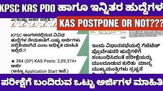 KPSC KAS AND PDO EXAM TOTAL APPLICATION DETAILSKPSC ಎಲ್ಲಾ ಹುದ್ದೆಗಳಿಗೆ ಬಂದಿರುವ ಒಟ್ಟು ಅರ್ಜಿಗಳ ಮಾಹಿತಿ [upl. by Delilah]