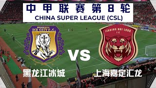 【中甲直播 】黑龙江冰城VS上海嘉定汇龙｜4282024｜中国足球LIVE 1080pHeilongjiang Ice City FCVS Shanghai [upl. by Annala637]