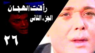 رأفت الهجان جـ2׃ الحلقة 26 من 27 [upl. by Raama]