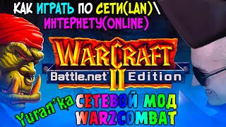 Как играть в Warcraft 2 по СЕТИLAN\ИНТЕРНЕТУOnline  СЕТЕВОЙ МОД War2Combat [upl. by Eislek]