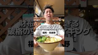 福岡 筑紫野【松屋 原店】財布に優しすぎる破格の900円バイキング！！ [upl. by Slack]