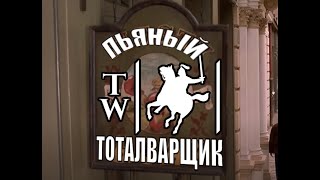 Бар фанатов Тотал Вара [upl. by Costanza]