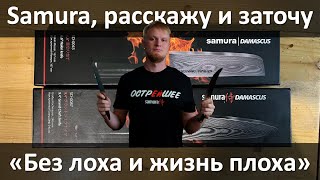 Ножи Samura делают под лозунгом quotБез лоха и жизнь плохаquot Обзор заточка альтернативы [upl. by Cook]