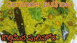 Kothimeera Pulihora  Coriander Tamarind Rice  How to make kothimeera pulihora in telugu [upl. by Onailerua]