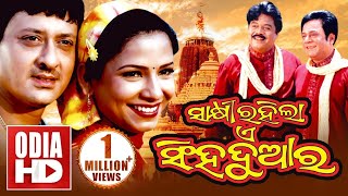 SAKHI RAHILA E SINGHA DWARA  Full Odia HD Movie  Sidhant amp Mama Mishra [upl. by Yrolg]