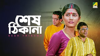 Sesh Thikana  শেষ ঠিকানা  Bengali Full Movie  Ashish Vidyarthi  Jaya Seal  Jisshu Sengupta [upl. by Trella949]