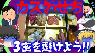 【ゆっくり解説】3密を避けていたスカスカおせち事件について【バードカフェ】 [upl. by Rebna]