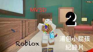 Roblox MVSD 殺手vs警長￼ 請將音量🔊調大這次使用簡體請大家多多見諒😓 [upl. by Notecnirp]