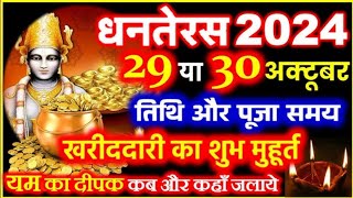 धनतेरस कब है 2024  Dhanteras Kab Hai  Dhanteras के शुभ मुहूर्त [upl. by Huntingdon119]