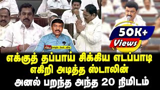 எக்குத் தப்பாய் சிக்கிய எடப்பாடி  எகிறி அடித்த ஸ்டாலின்  அனல் பறந்த அந்த 20 நிமிடம்  வேல் வீச்சு [upl. by Tina210]