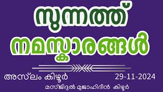 സുന്നത്ത് നമസ്കാരങ്ങൾ അസ്‌ലം കിഴൂർ 29112024 Aslam Kizhur Jumua Khutba Malayalam Sunnah Prayers [upl. by Kassi]