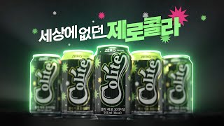 콜라이트 제로 콜라 우리가 찾던 제로 콜라이트 27초  Colite Zero Cola The ZERO weve been looking for Colite [upl. by Michelsen504]