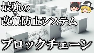 【新技術】管理者不在の最強セキュリティ「ブロックチェーン」の仕組み【ゆっくり解説】【雑学】 [upl. by Robina]