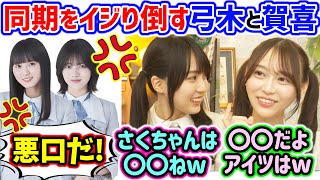 賀喜遥香と弓木奈於、同期の遠藤さくらや林瑠奈たちをイジり倒してしまうｗ【文字起こし】乃木坂46 [upl. by Muffin668]