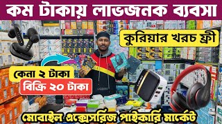 ৫গুন লাভের ব্যবসা করুন🎧 মোবাইল এক্সেসরিজ পাইকারি মার্কেট ঢাকা। mobile accessories paikari market [upl. by Llertac]