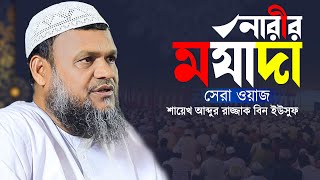 Narir Morjada  নারীর মর্যাদা  শায়েখ আব্দুর রাজ্জাক বিন ইউসুফ  Abdur Razzaq bin Yusuf new waz [upl. by Seavir]