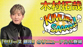 【速報】木村拓哉が「セリーヌ 銀座」のリニューアルに登場！2024年冬コレクションの新作を公開Takuya Kimura木村拓哉 セリーヌ銀座 CELINE CELINEHOMME [upl. by Ahsyen]