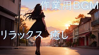 【serenity at Sunrise】Music that makes u more focused to work amp study healing music 超集中 作業用BGM [upl. by Ecnadnac918]