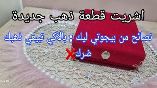 اعلاش زاد ذهب و شعلت فيه🚫 نصائح قبل شراء و بيع الذهب و تخبي عليكم ذهبي⛔️ [upl. by Edmon]