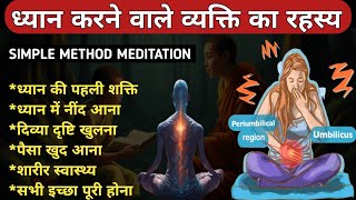 पेट में साँस रोको जादू देखो Dhyan kaise kare Dhyan ki saral vidhiThe easiest way to meditategod [upl. by Dewayne]