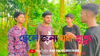 ছেলে জন্য বাবা মৃত্যু নাটক [upl. by Wilmott716]