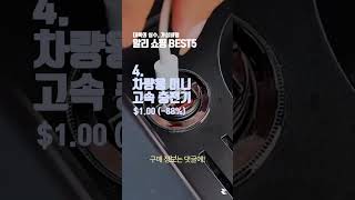 대륙의 실수 가성비템 BEST 5 차량용 미니 고속 충전기 QC30 대륙의실수 QC30충천기 알리 꿀템 상품리뷰 리뷰 쿠팡 알리익스프레스 가성비 [upl. by Nomzed750]