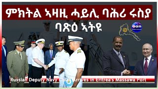 April 2 2024 ምክትል ኣዛዚ ሓይሊ ባሕሪ ሩስያ ባጽዕ ኣትዩ Russian Deputy Navy Chief Arrives in Eritreas Massawa [upl. by Nabatse]