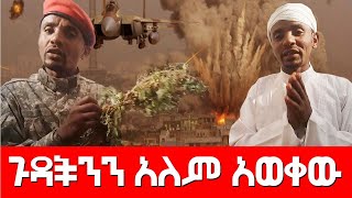 ጉዳችንን አለም አወቀው Agazi masresha terefe 2021 አጋዐዚ Ethiopia [upl. by Millman]