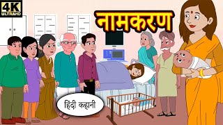 नामकरण  Moral Story in Hindi  Bedtime Stories  Saas Bahu Stories  Fairy tales  Hindi Story [upl. by Airetas67]