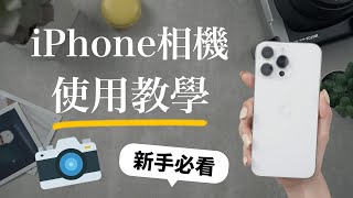 新手必看！最新iPhone相機教學📸介面一次上手 隱藏照片 錄影 裁切 原況 修圖編輯 iPhone15 iOS17 Apple ProRAW [upl. by Redmond]