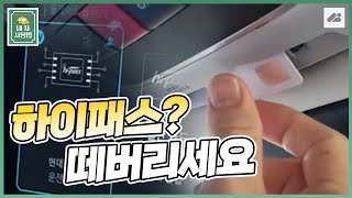 하이패스 카드 없이 하이패스를 쓰는 방법 카페이 E 하이패스 등록하고 테스트 해보기 [upl. by Parthena]