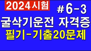 2024 63 굴착기 시험대비 굴삭기 운전기능사 필기 실제 시험에 나온 문제 [upl. by Ecinrahs]