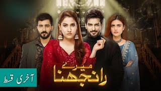 Meray Ranjhna Last Episode Teaser  Pakistani Drama  Jam Zikrullah Khan [upl. by Vallo304]