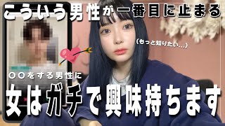 【恋愛】女が瞬時に「この人良いかも」となる男性の特徴は〇〇【マッチングアプリ】 [upl. by Stanwinn998]