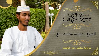 سورة الكهف  الشيخ عفيف محمد تاج  Sh Afif MohTaj  Surat Al Kahaf [upl. by Eanom]