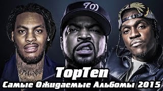 TopTen  Самые Ожидаемые Альбомы 2015 [upl. by Saucy]