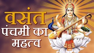 वसंत पंचमी का महत्व  Vasant Panchami Ka Mahatav  Maa Saraswati Ki Puja Ka Vidhan [upl. by Atnod732]