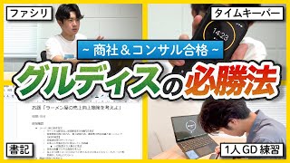 「GDでほぼ落ちたことない」最強一橋生のコスパ神なGD練習法 [upl. by Prentiss]