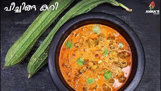 Peechinga Curry  പീച്ചിങ്ങ കറി  Ridge Gourd Curry In Malayalam [upl. by Yecnuahc]