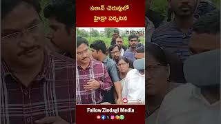 పఠాన్ చెరువులో హైడ్రా రంగనాథ్ పర్యటన  Hydra Ranganath in Pathan Cheruv  Zindagi Media [upl. by Danais978]