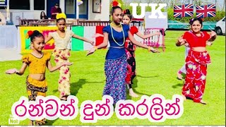 Ranwan Dun Karalin dance රන්වන් දුන් කරලින්  දේශාණි කලායතනය [upl. by Desdee]