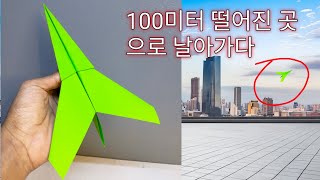 100미터 멀리나는 종이비행기 접기 세계1등 종이비행기 2024 [upl. by Lorenza]