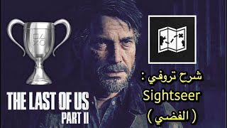 شرح تروفي  Sightseer  الفضي  في لعبة  TLOU 2 [upl. by Eiger]