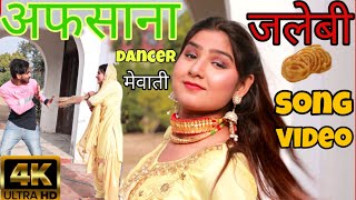 जलेबी  full song Mewati 4k video 2020 Afsana dancer Vishal Mewati Chanchal new Mewati song 2020 [upl. by Hills]