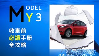 Model Y必讀收車手册攻略全方位指南詳細介紹Tesla Model Y 同 Model 3收車程序注意事項特別highlight Model Y 比較Model 3需要留意嘅細節位 [upl. by Lalittah260]