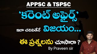 ‘కరెంట్ అఫైర్స్’ ఇలా చదివితేనే విజయం ఈ ప్రశ్నలను చూసారా APPSC amp TSPSC PRAVEEN SIR [upl. by Dawn]