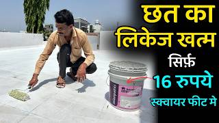 छत की लिकेज बंद  Terrace waterproofing chemical  Asian paint damp proof  Roof leakage paint [upl. by Cleopatre]